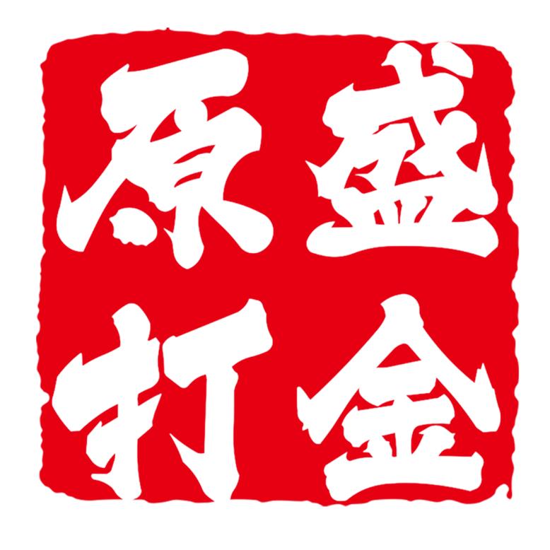 秦皇岛原盛打金