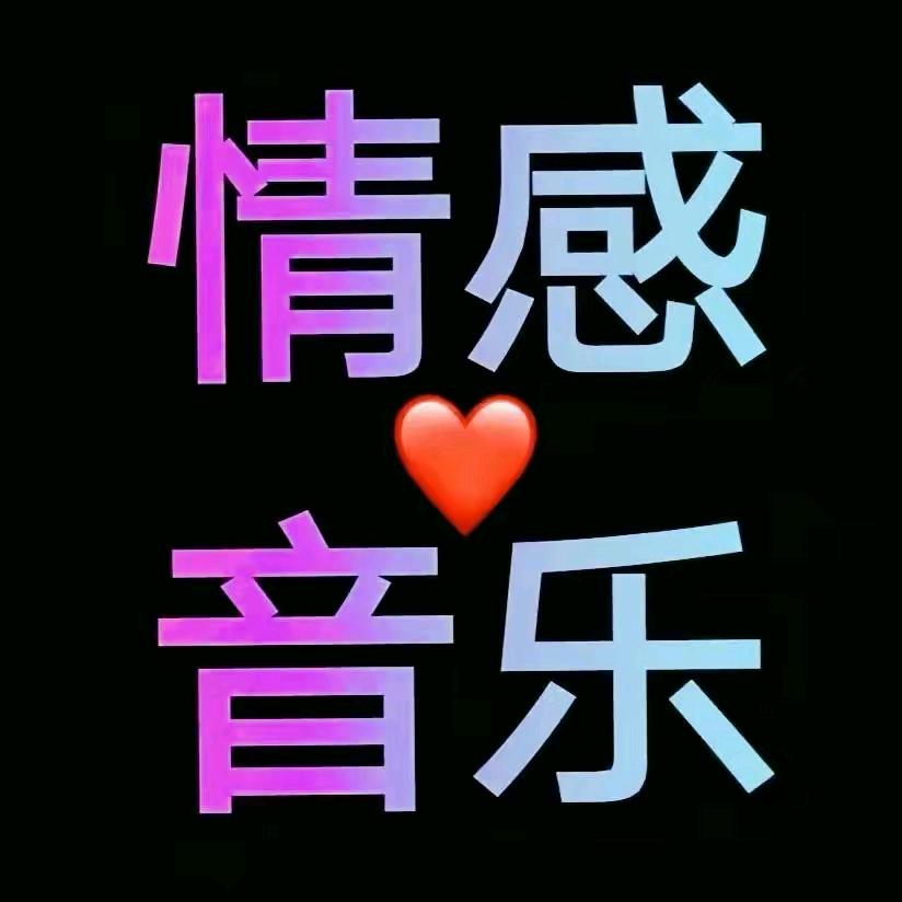 爱唱歌