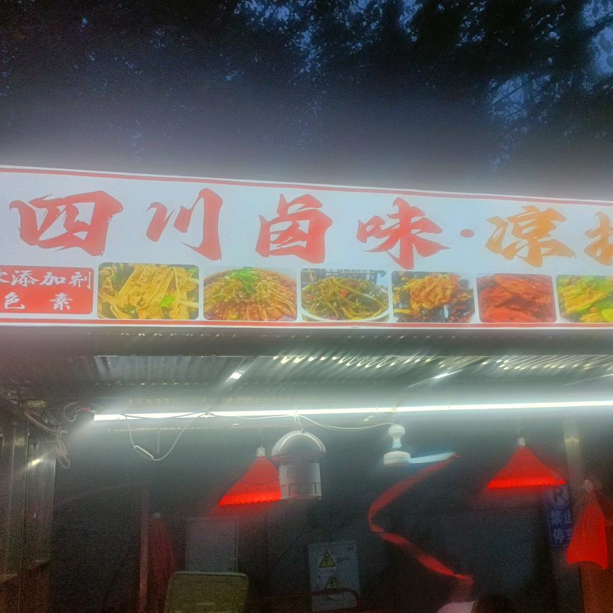 四川卤味凉拌菜