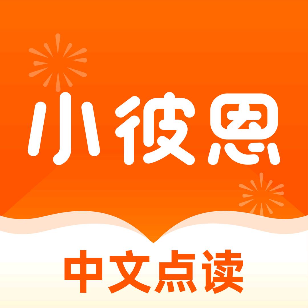 小彼恩中文童书