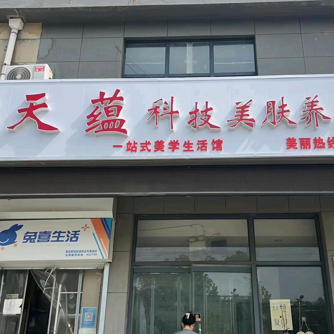 天蕴美容养生凤凰城