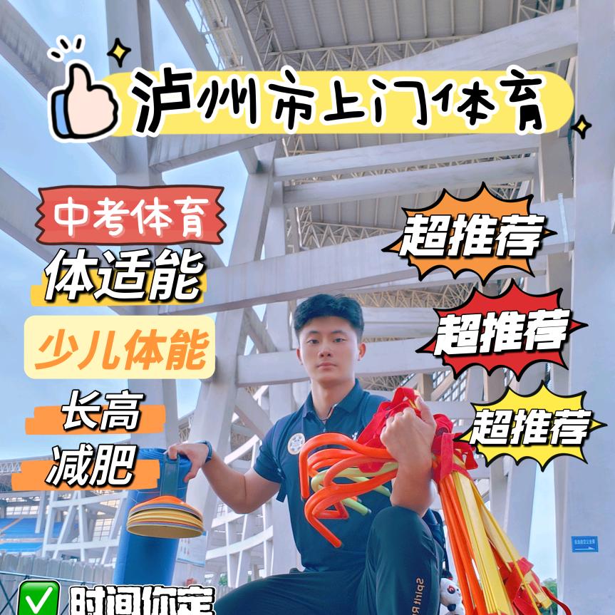 泸州市上门体育―咨询看主页