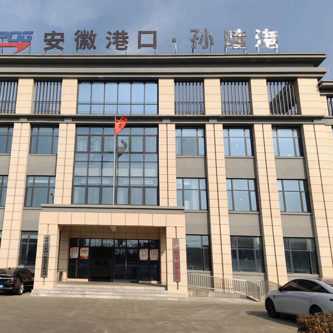 安徽港口集团淮北孙疃港裕徳商贸