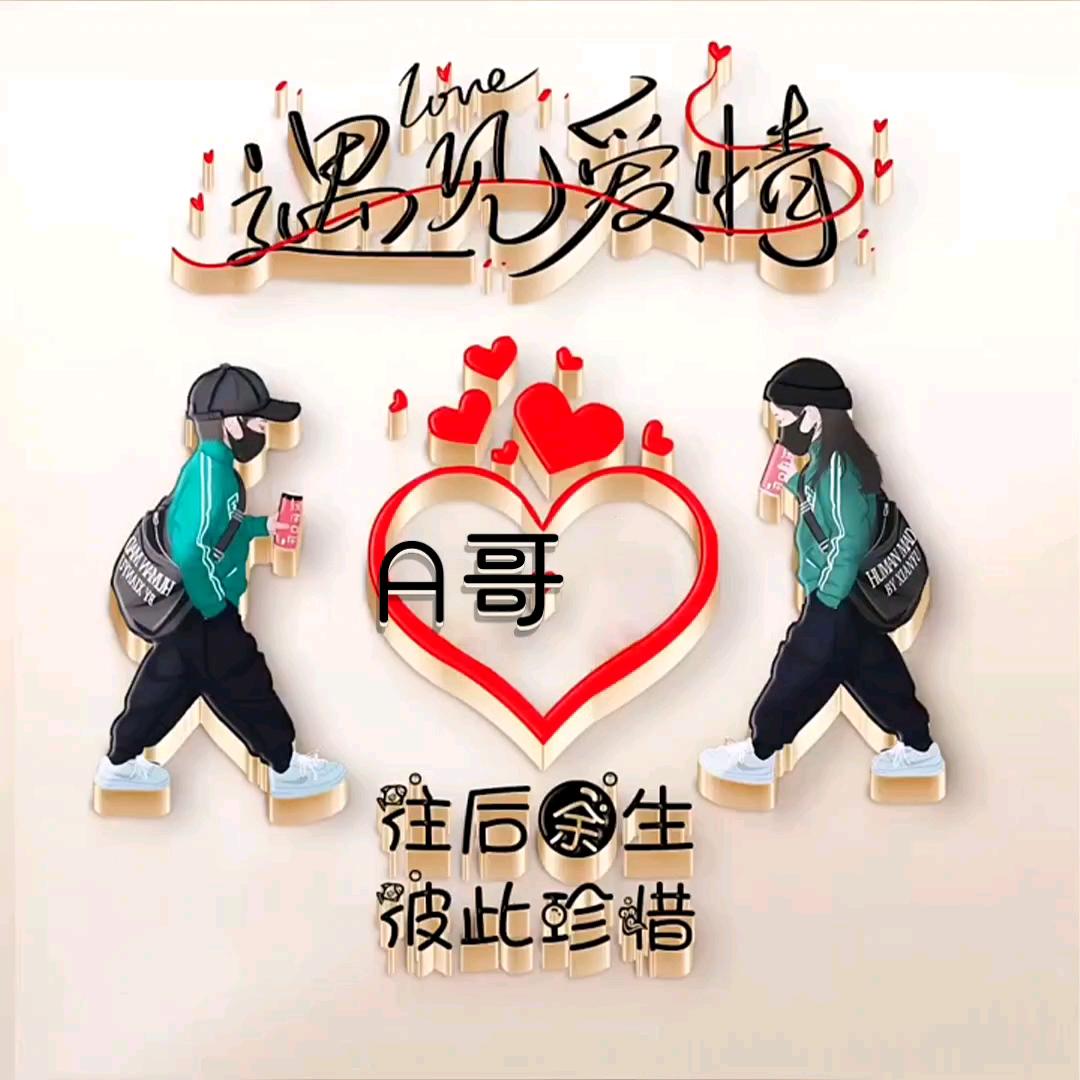 A哥