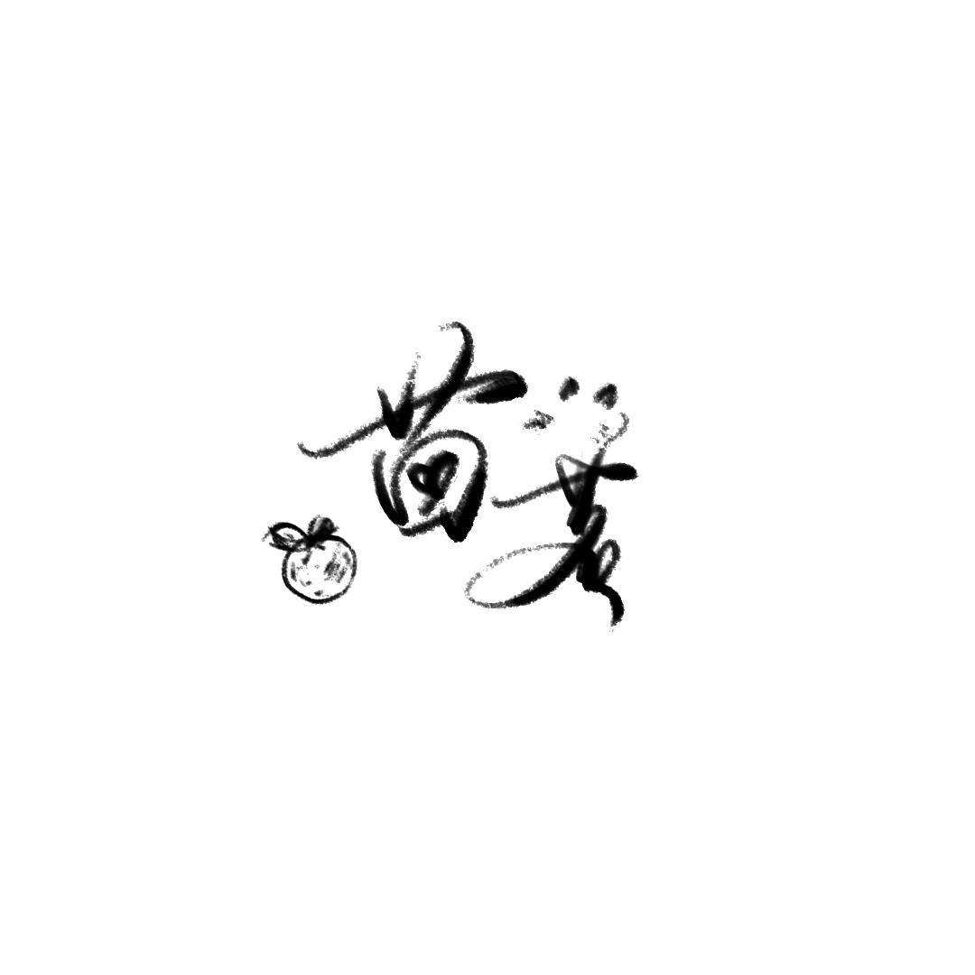 茴茗（小世界后续已出版）