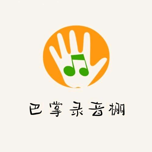 巴掌录音棚宠粉号