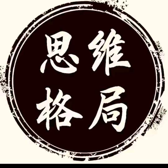 思维格局