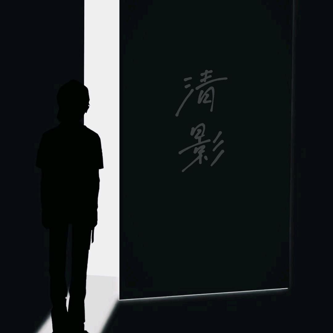 舞弄清影