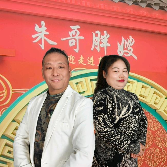 朱哥胖嫂