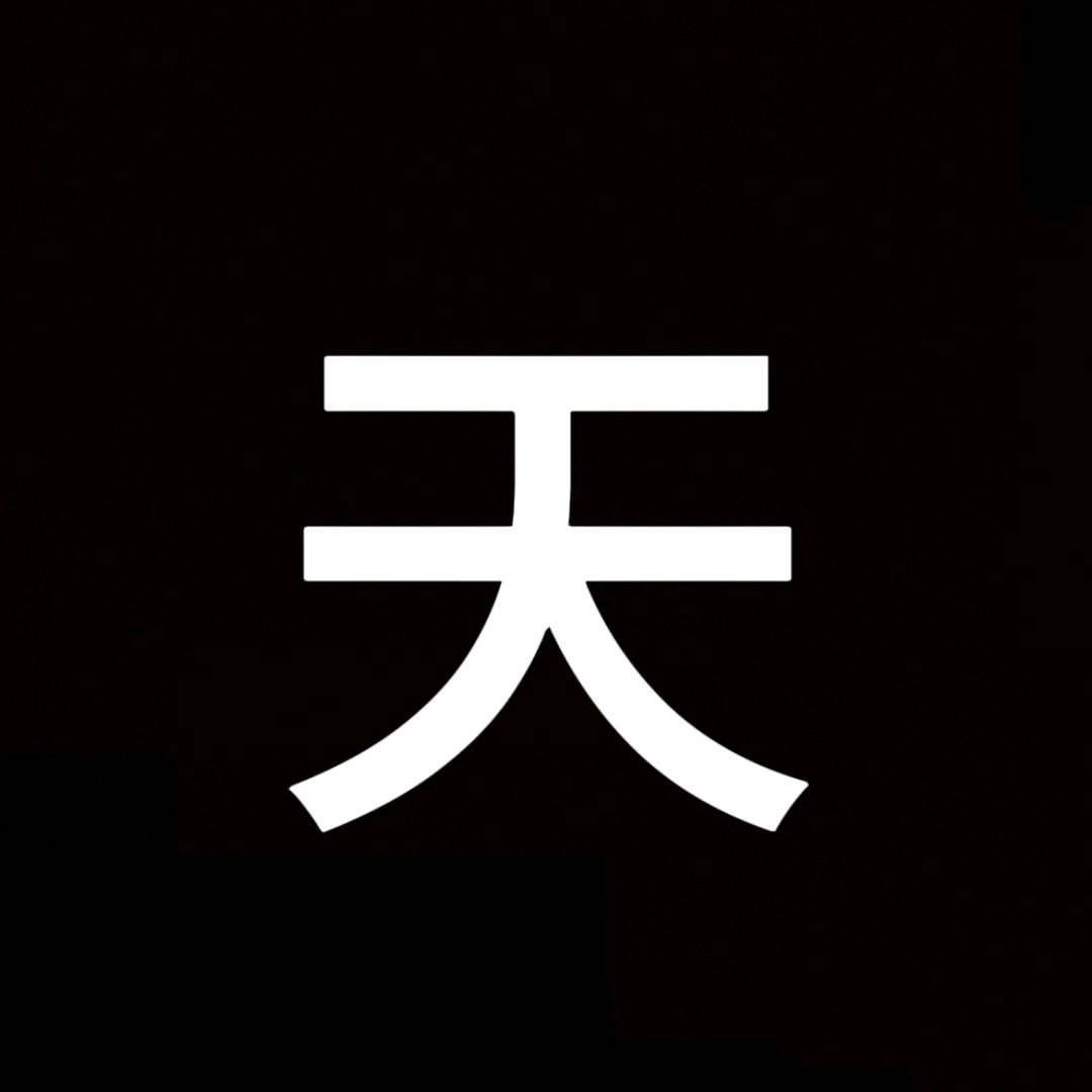 天启（）