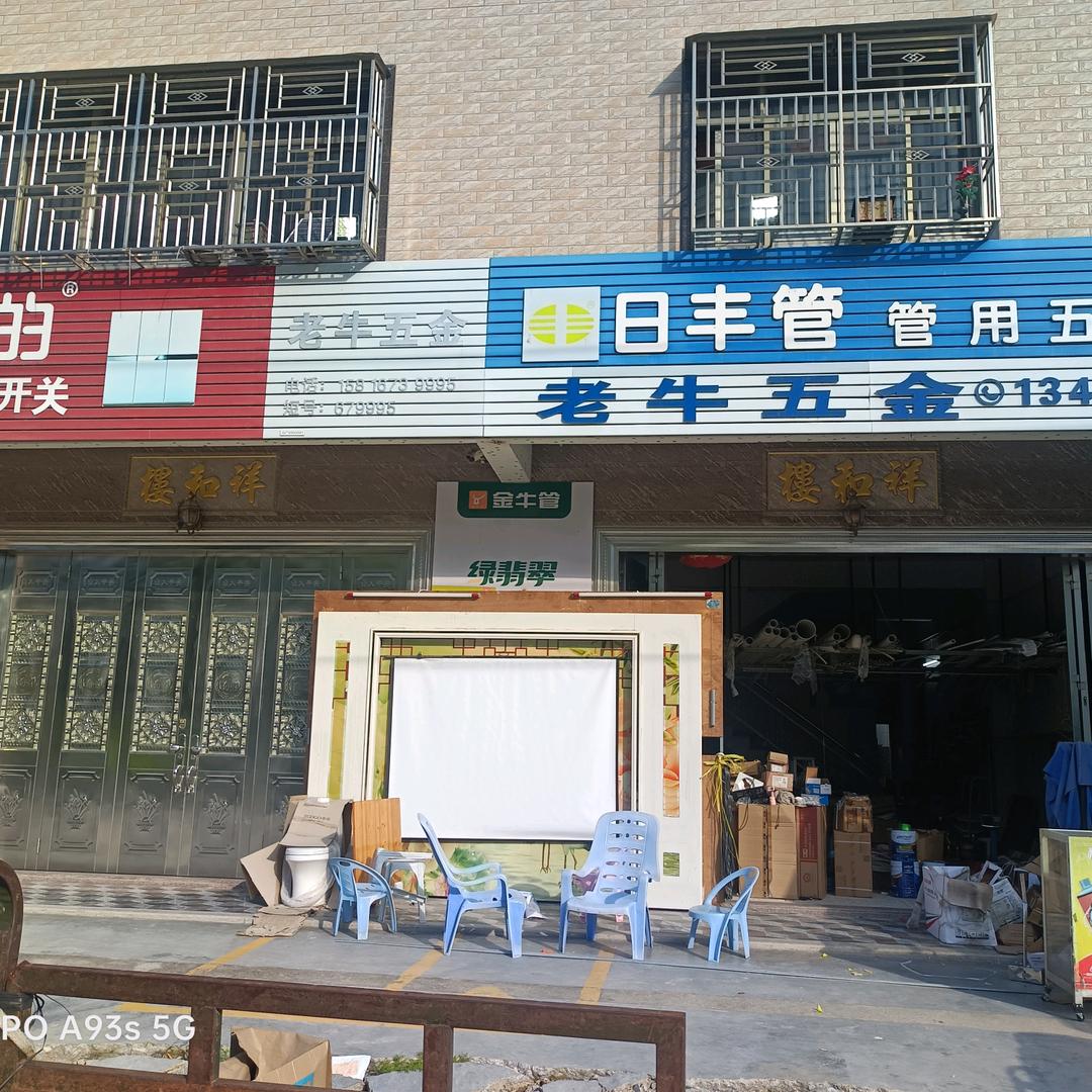 上南菜埠老牛水暖厨电