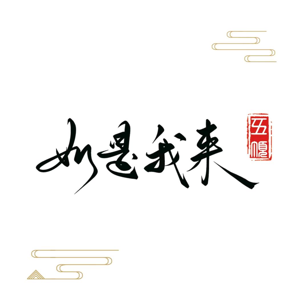 如是我来-修心（解惑）