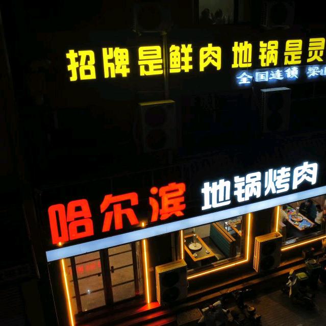 梁山哈尔滨地锅烤肉