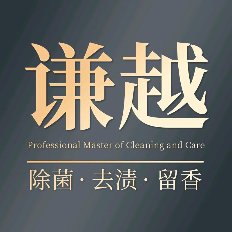 安徽谦越洗护清洁专营店