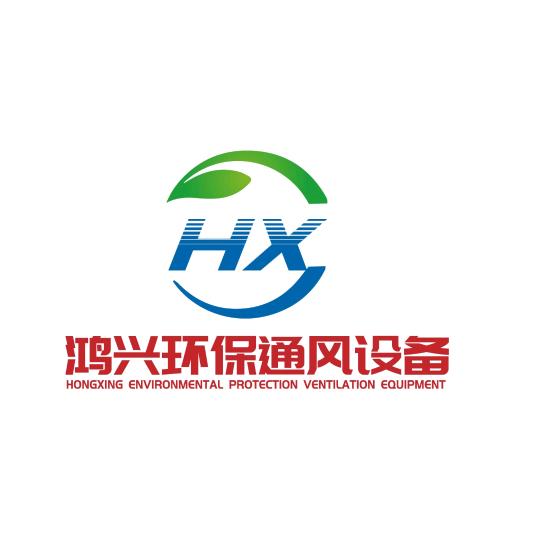 鸿兴环保通风科技有限公司