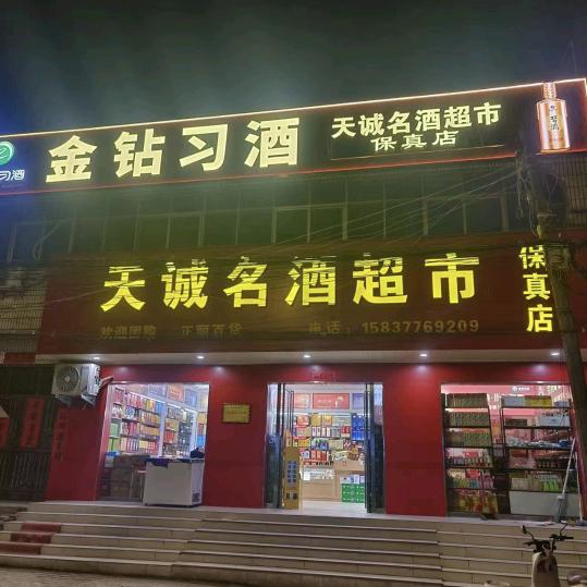 天诚名酒保真店