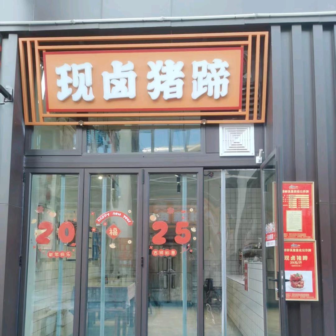 卤猪蹄🔥🔥🔥