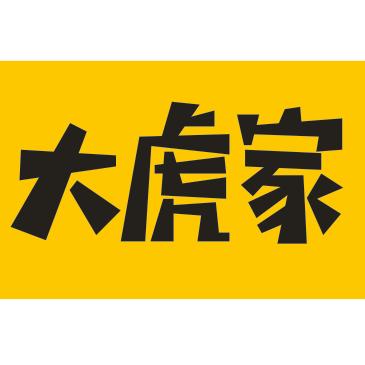 鲁山县大虎家餐饮店