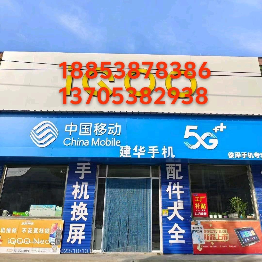 泰安市岱岳区祝阳镇建华手机经销店