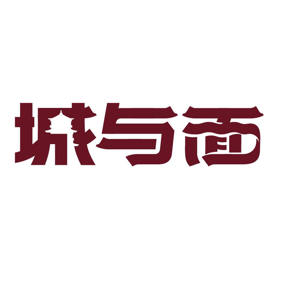 城与面