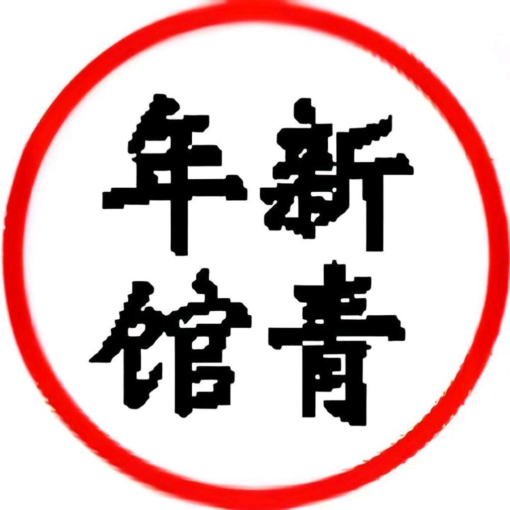 新青年馆
