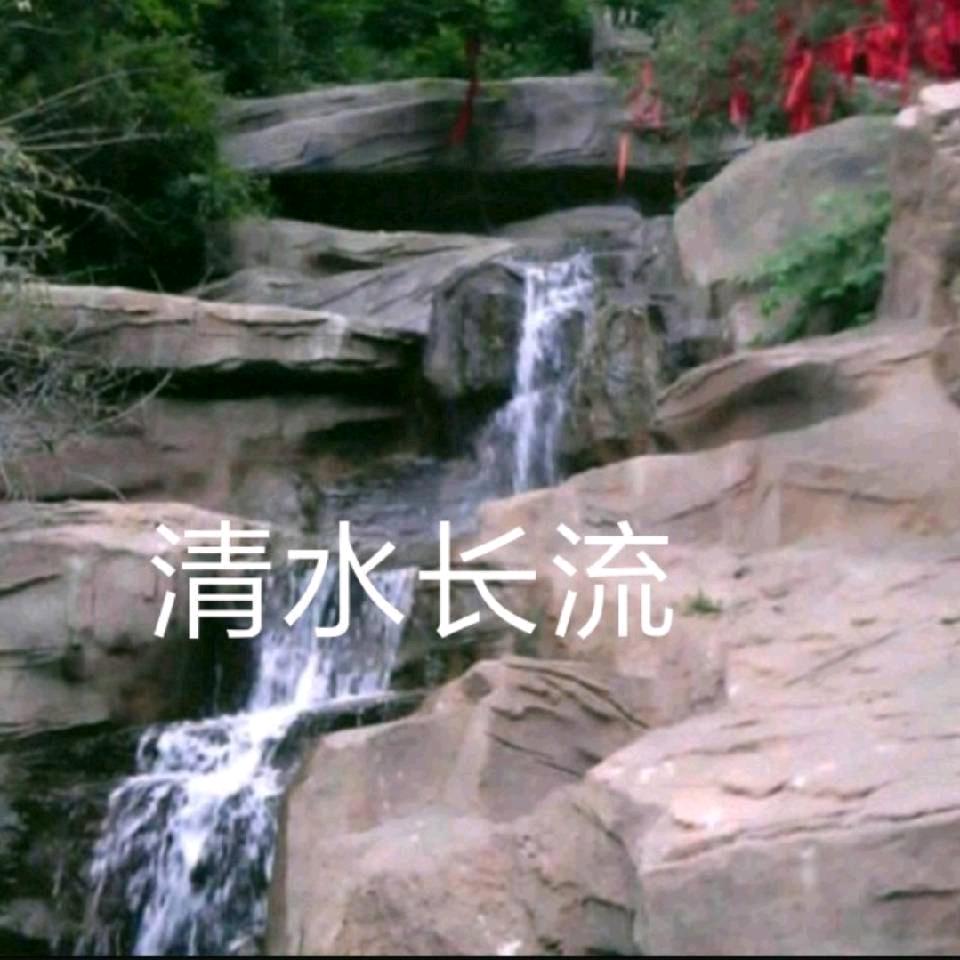 清水长流