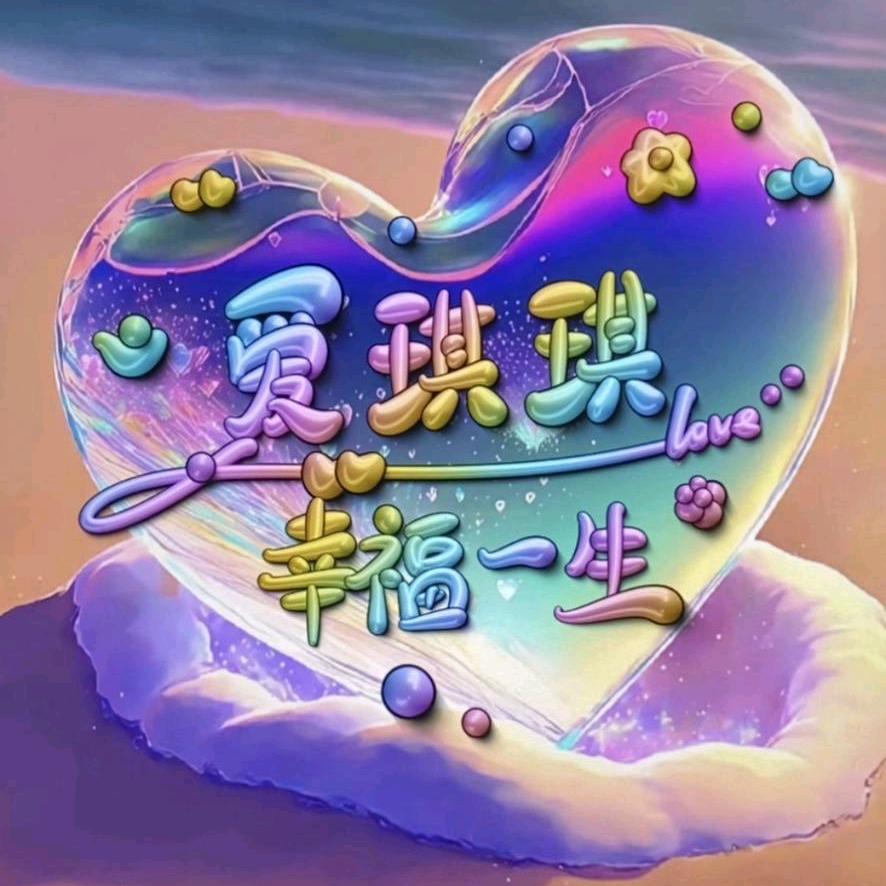 爱琪琪💝