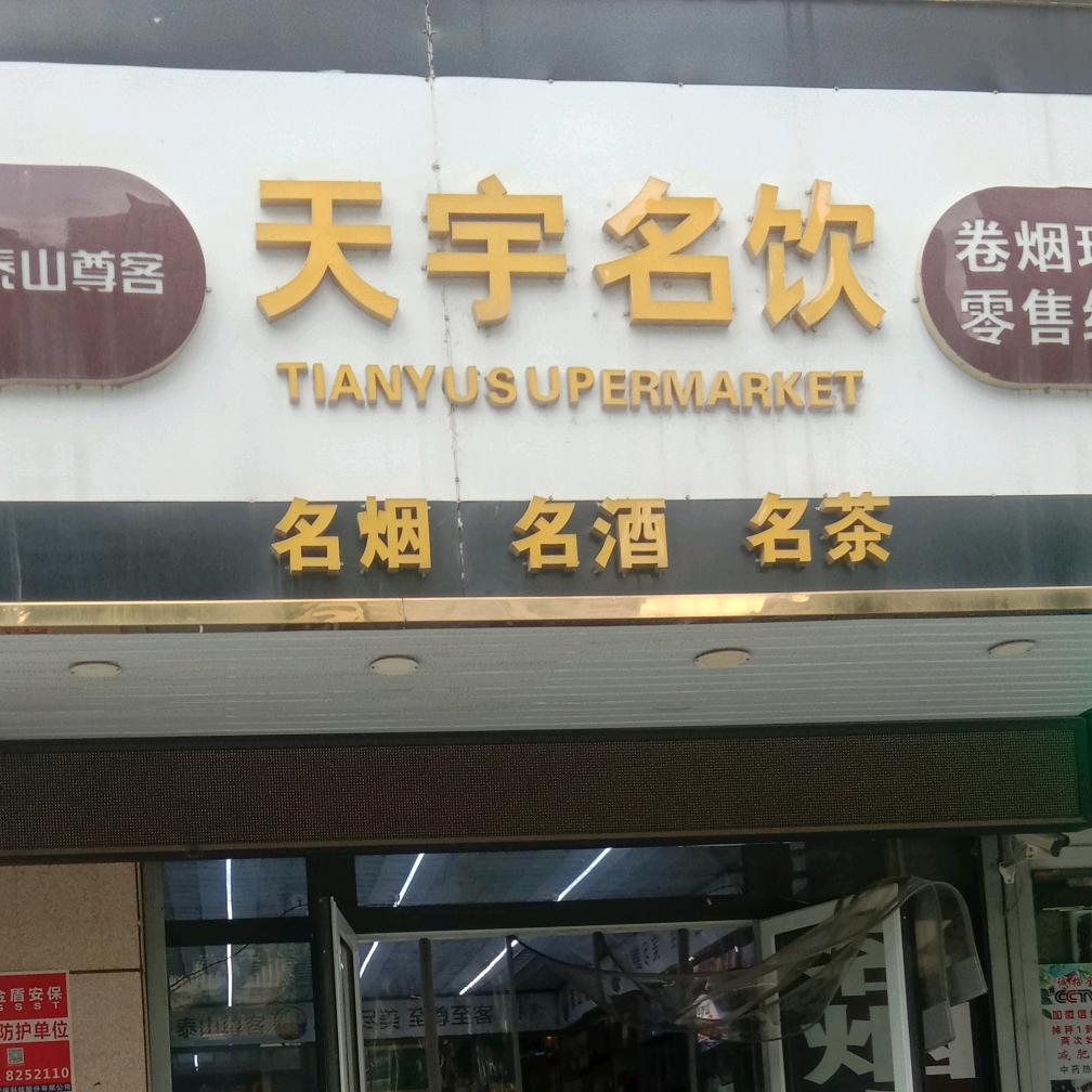 泰安新陶名苑，天宇名饮