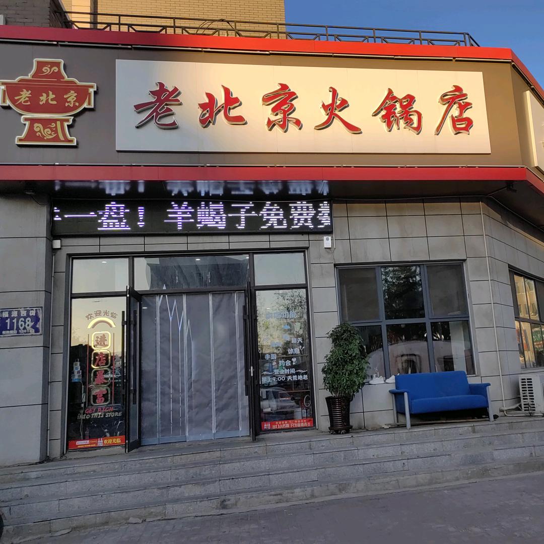兴华老北京火锅店