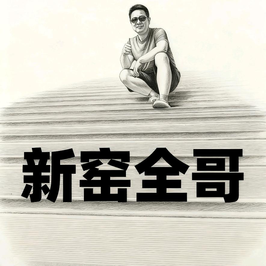 新窑全哥特产精选