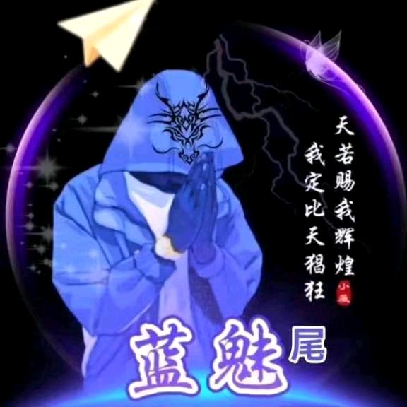 蓝魅尾（568）