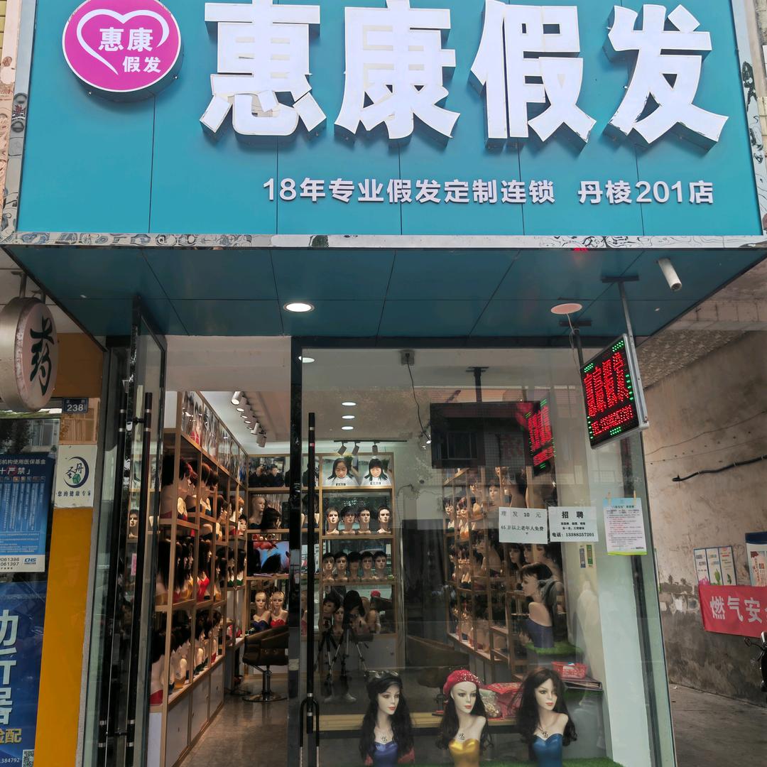 惠康假发丹棱店