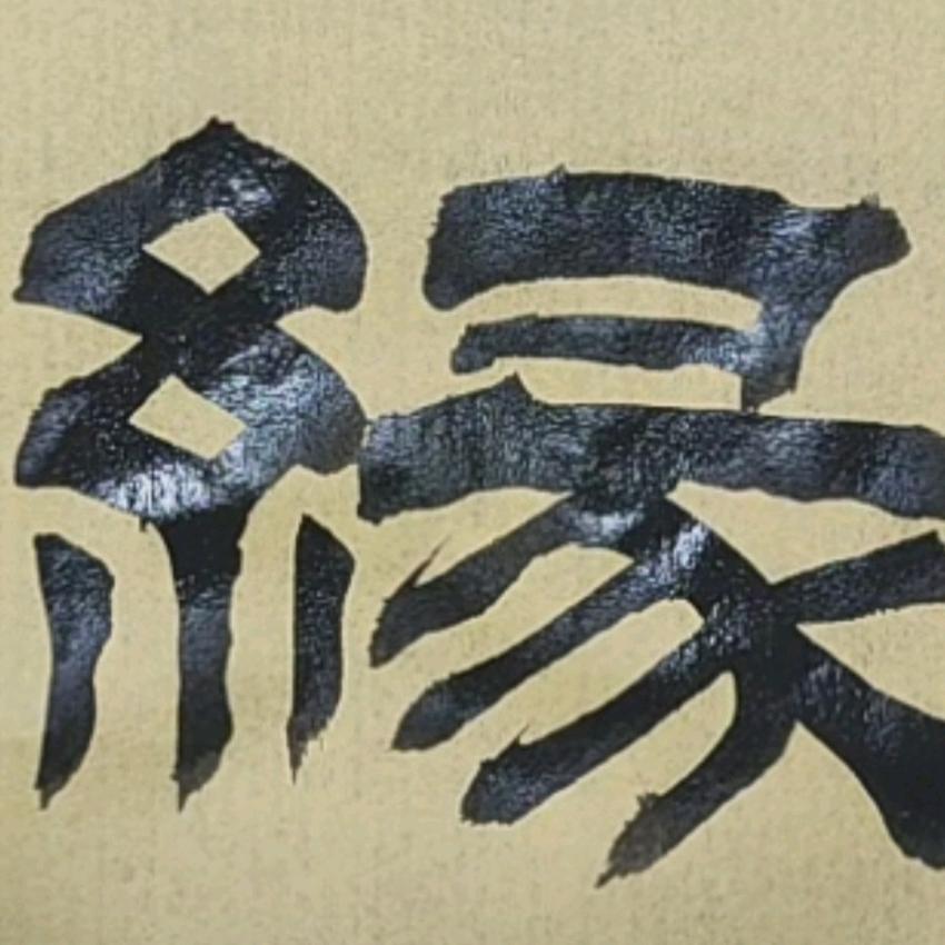 张学远