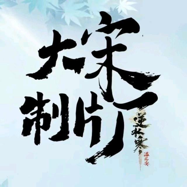 大宋制片厂·听雨@抖音