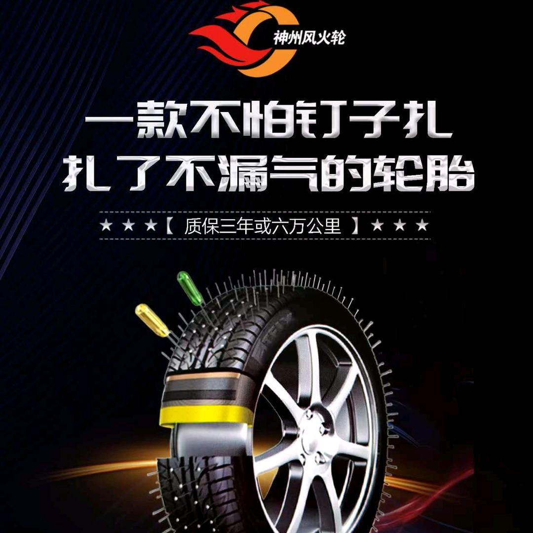 神州风火轮   一款不怕钉子扎的轮胎