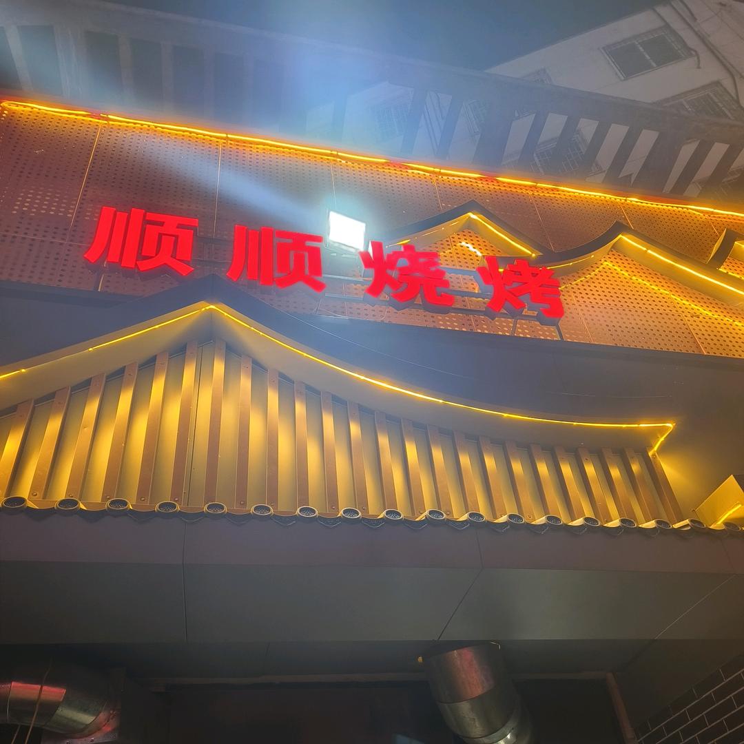 顺顺烧烤店朱军
