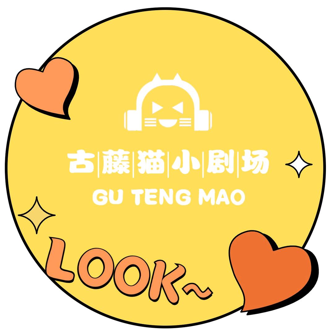 古藤猫小剧场