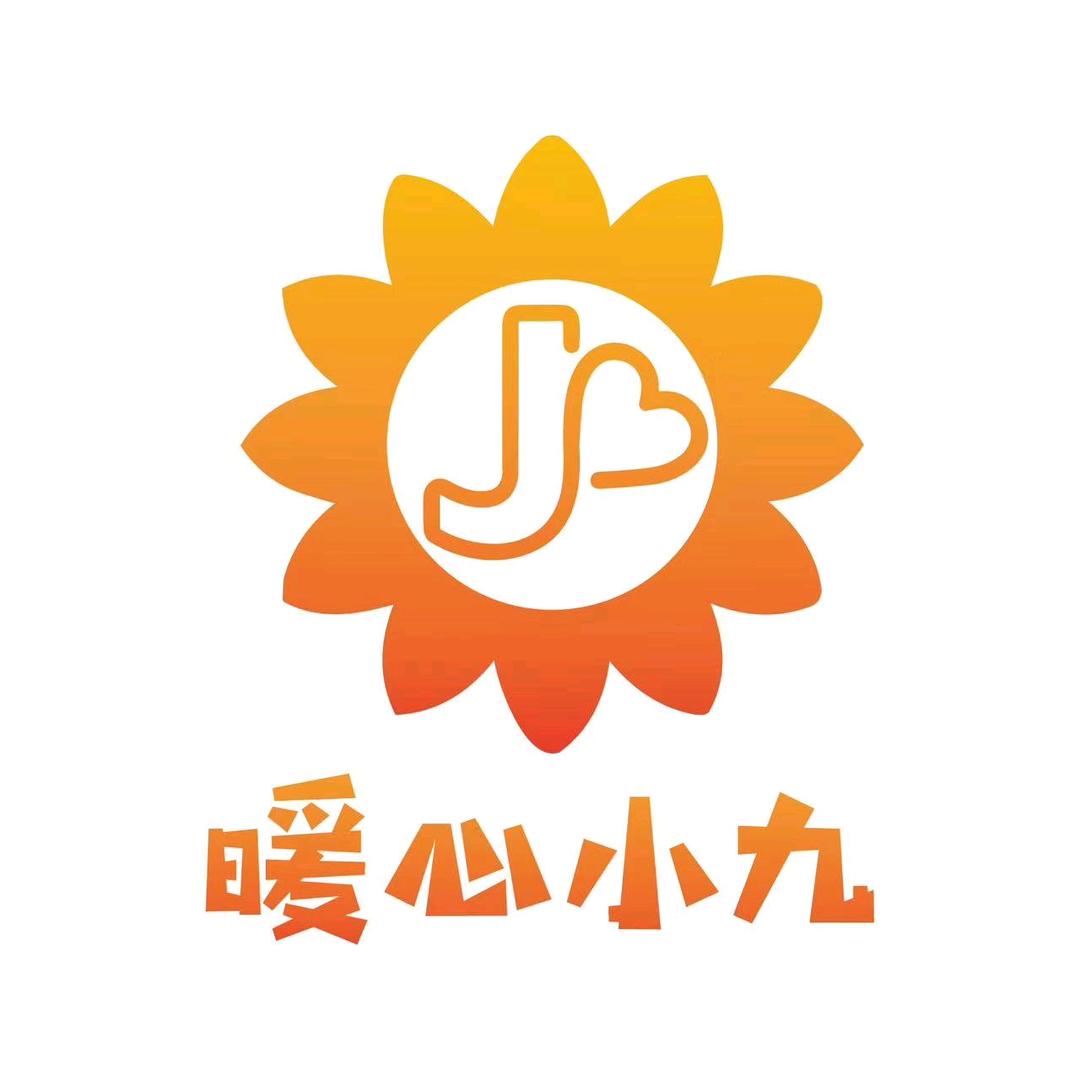 暖心小九
