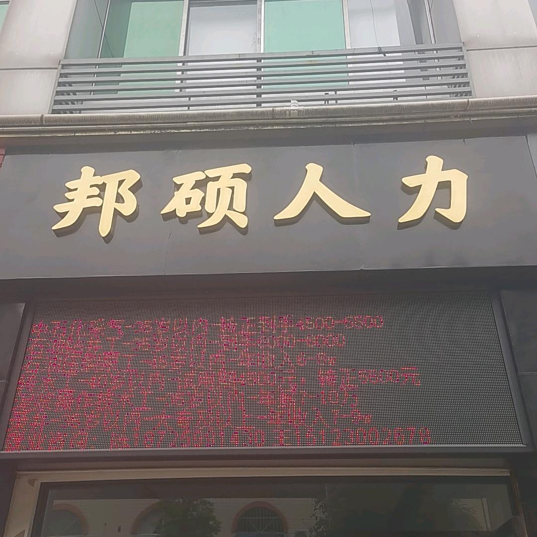 邦硕人力资源龙姐