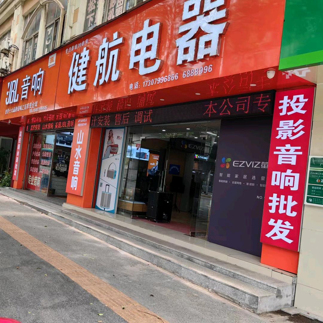 萍乡山水.JBL.爱浪音响老杨