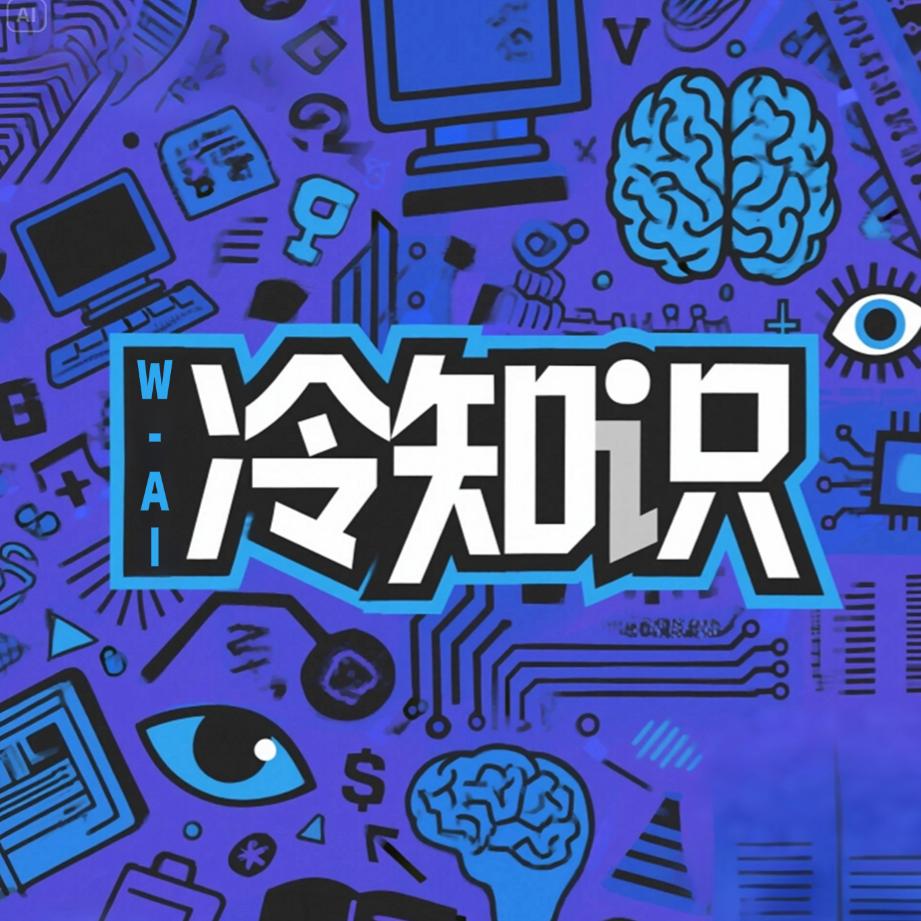 冷知识