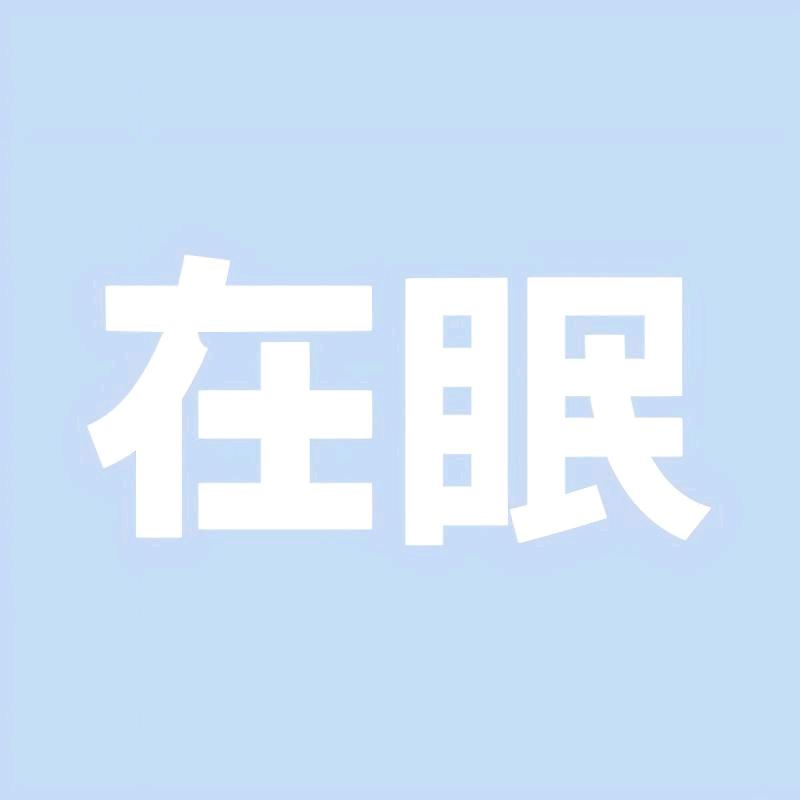 napnap在眠