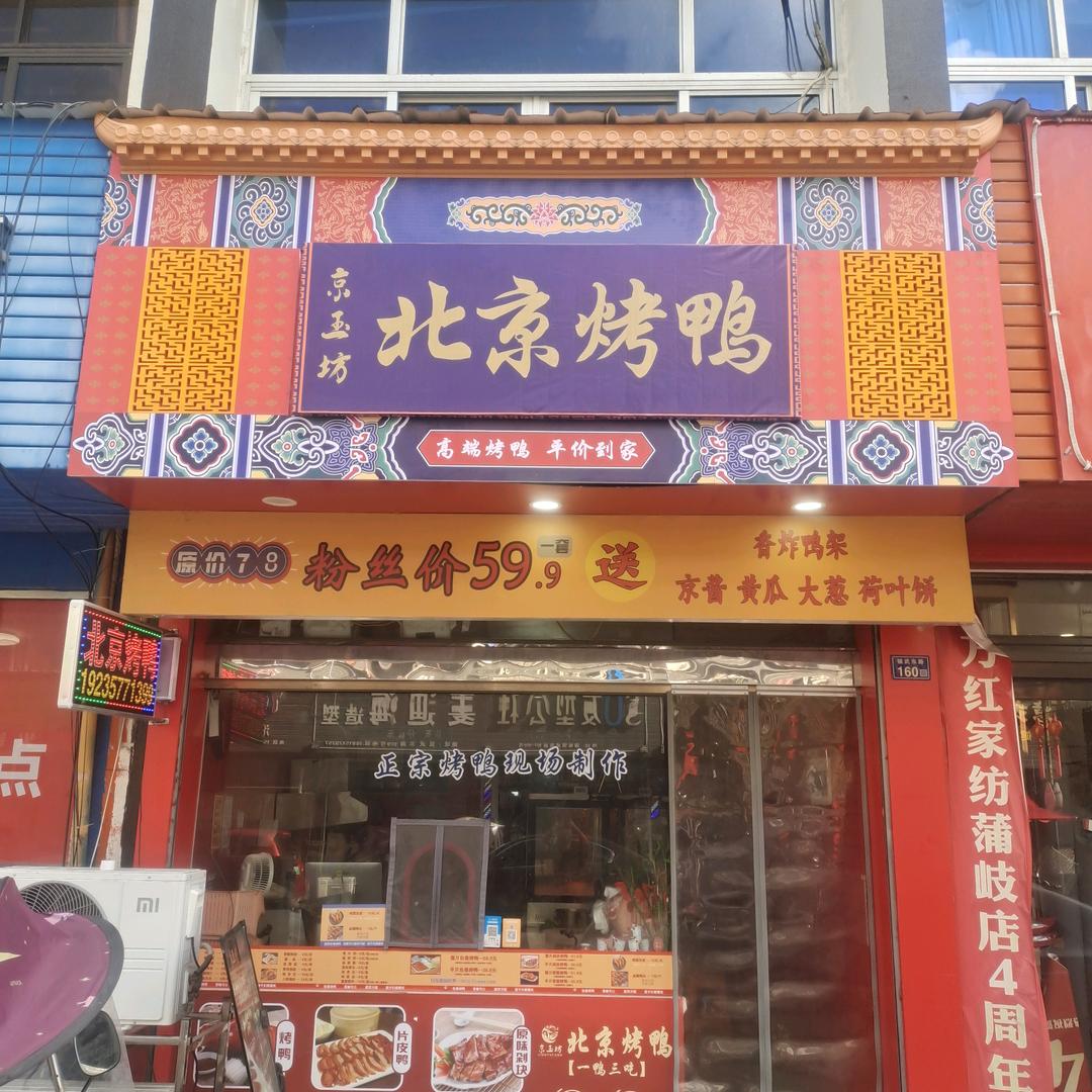 京玉坊.北京烤鸭(蒲岐店)官方号