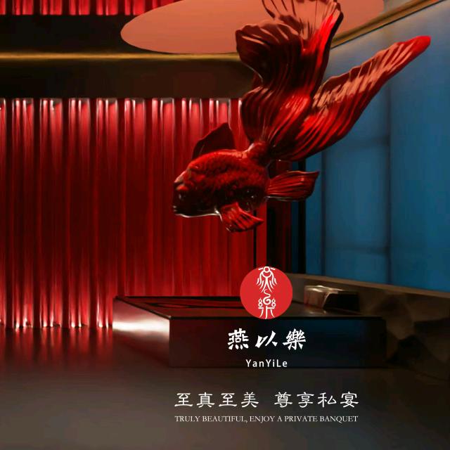 燕以乐私宴·粤浙融合菜（黄埔店）