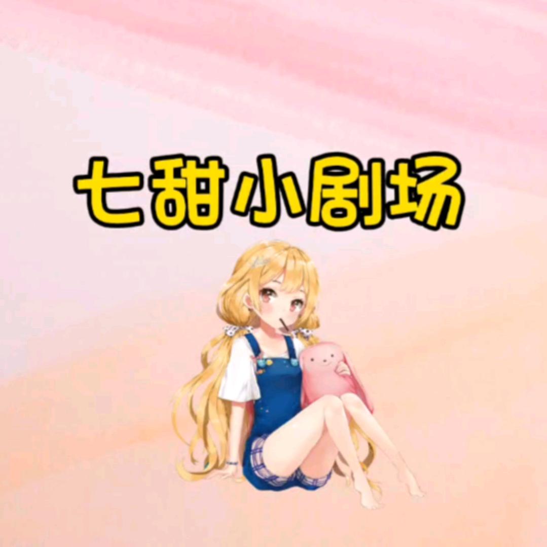 七甜小剧场
