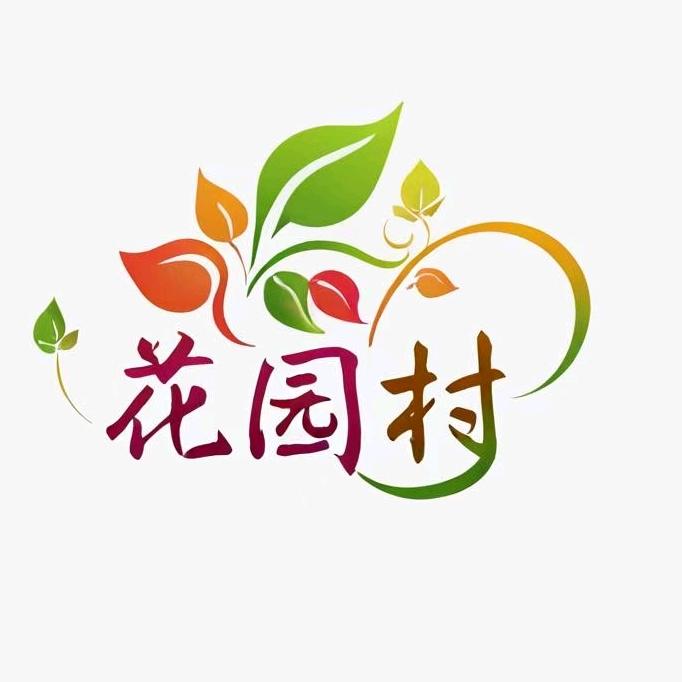 花园村村播
