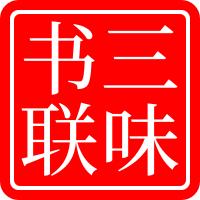 三味书联