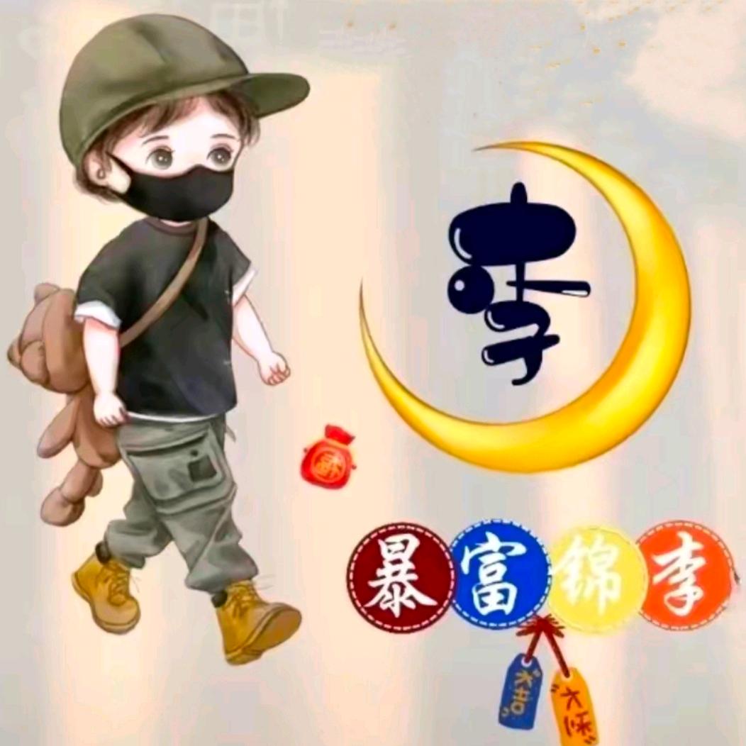 南山李爷