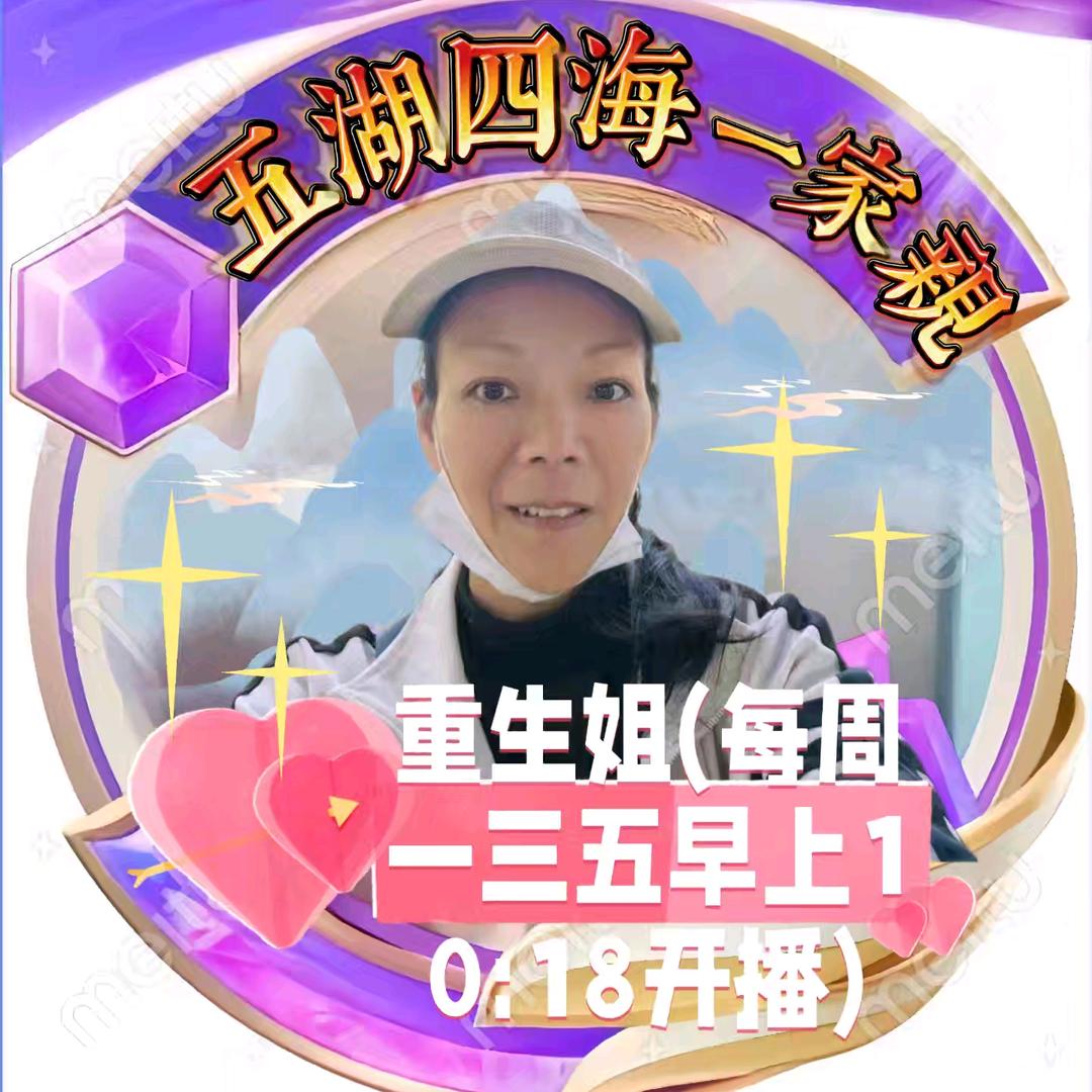 重生姐(每周一三五早上10:18开播)