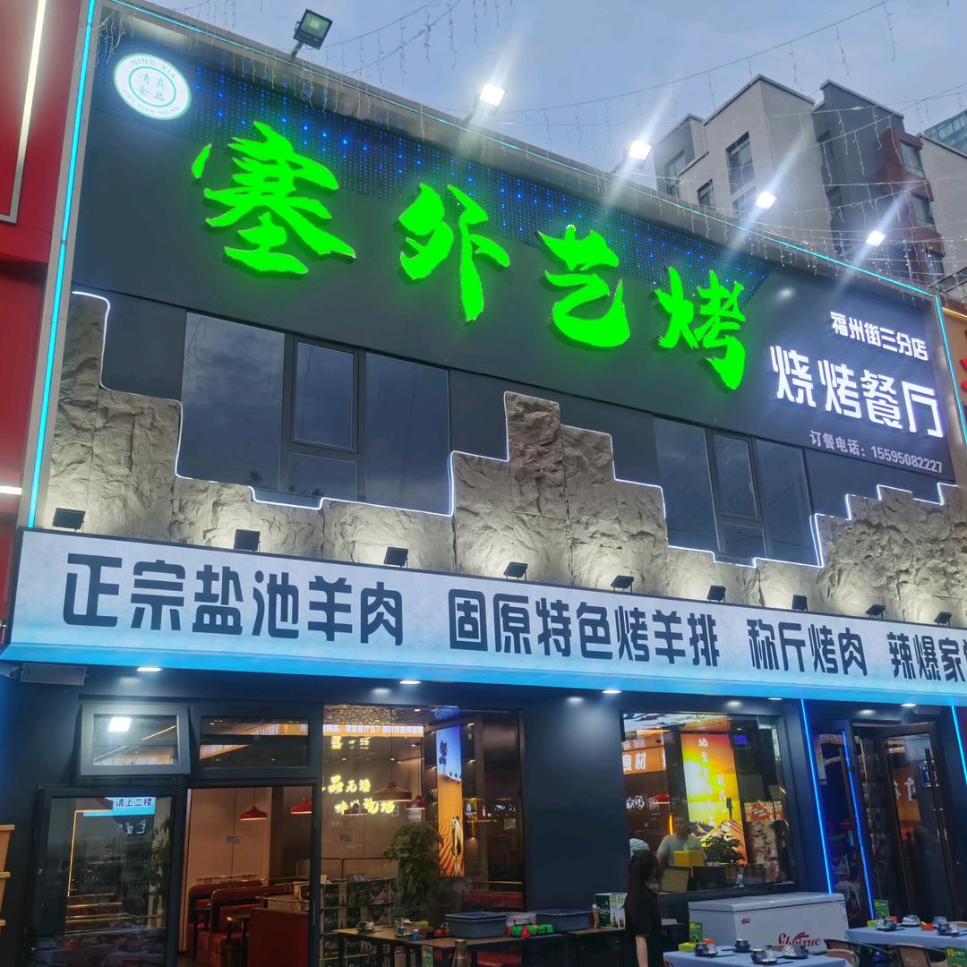 塞外艺烤烧烤餐厅